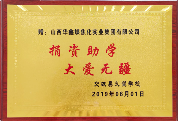 2019捐資助學(xué)-大愛無疆