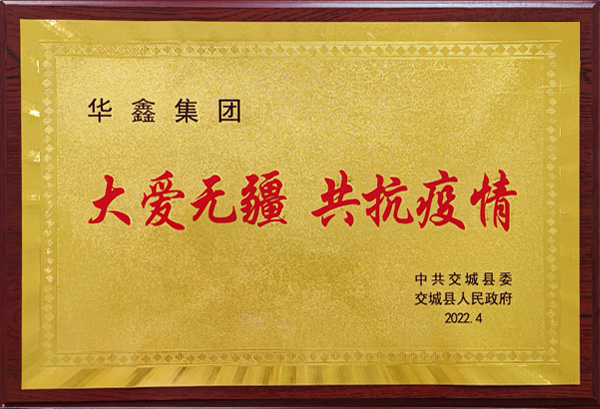 2022大愛無疆 抗擊疫情