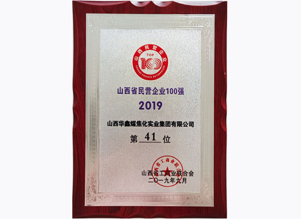 2019山西百強(qiáng)