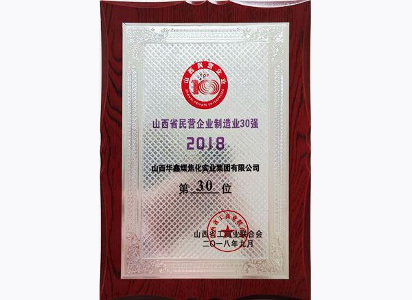 2018三十強(qiáng)