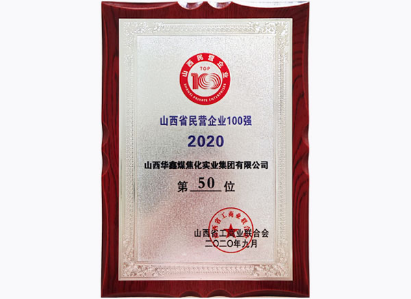 2020山西百強(qiáng)