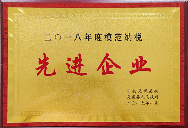 2018先進(jìn)企業(yè)