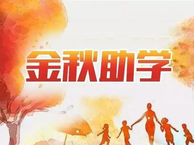 金秋助學