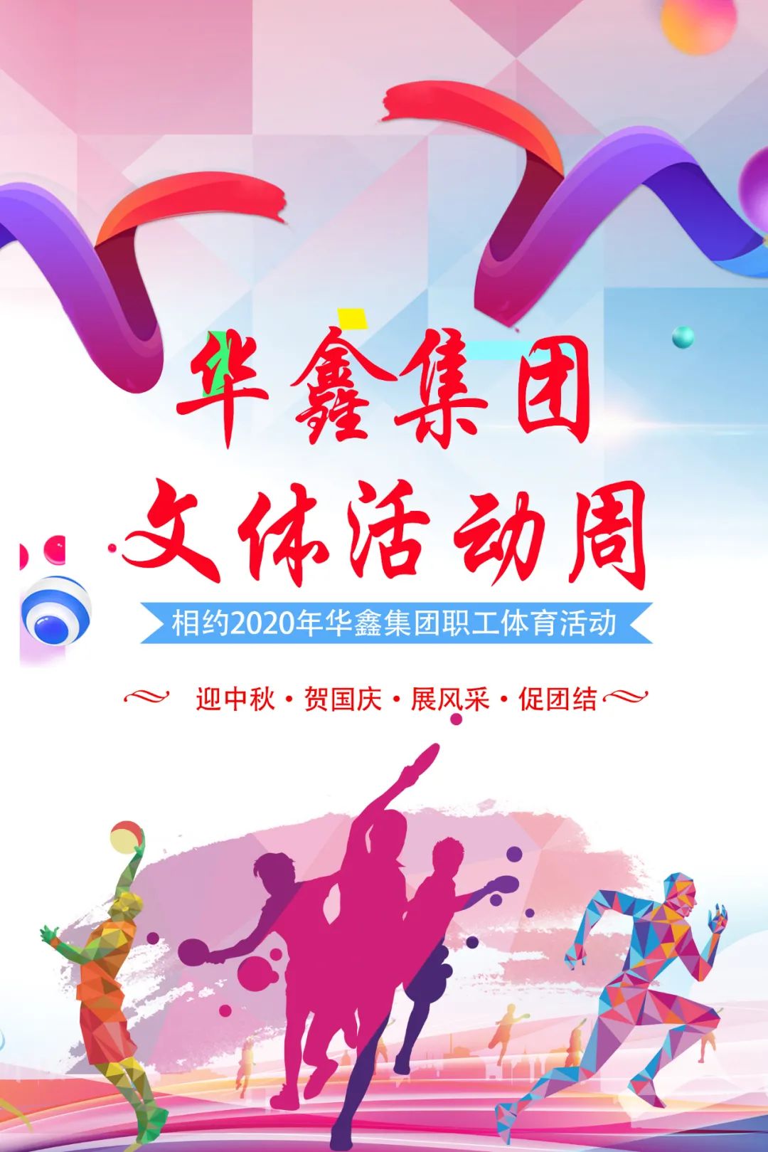 積極發(fā)揮工會(huì)職能，豐富企業(yè)文化建設(shè)?！A鑫集團(tuán)2020年文體活動(dòng)周圓滿完成。(圖1)