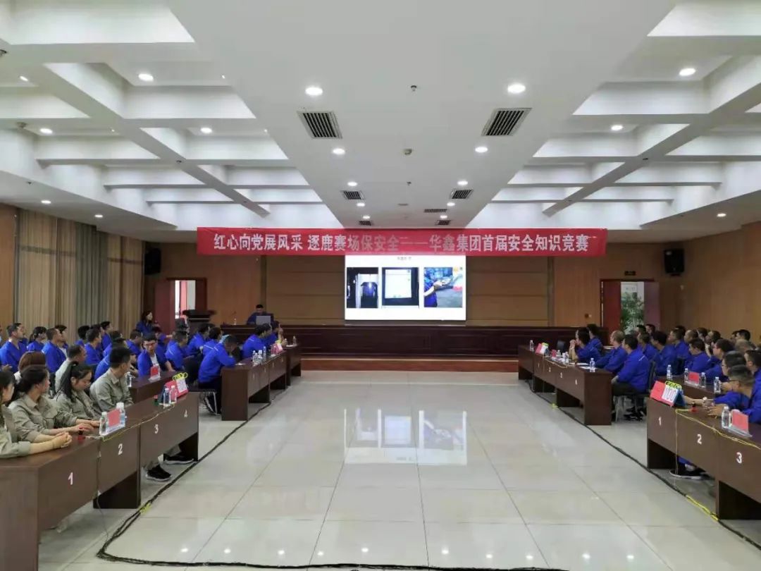 華鑫集團(tuán)首屆安全知識競賽圓滿落幕(圖1)